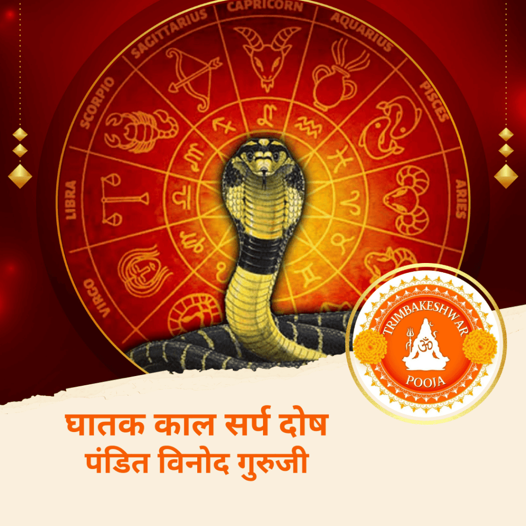 घातक काल सर्प दोष