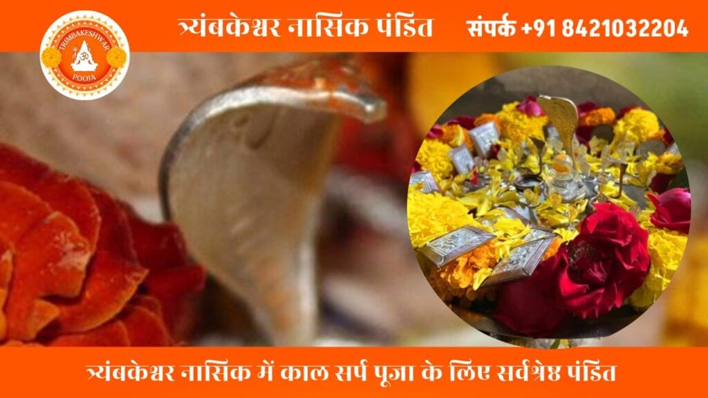 विषधर कालसर्प दोष