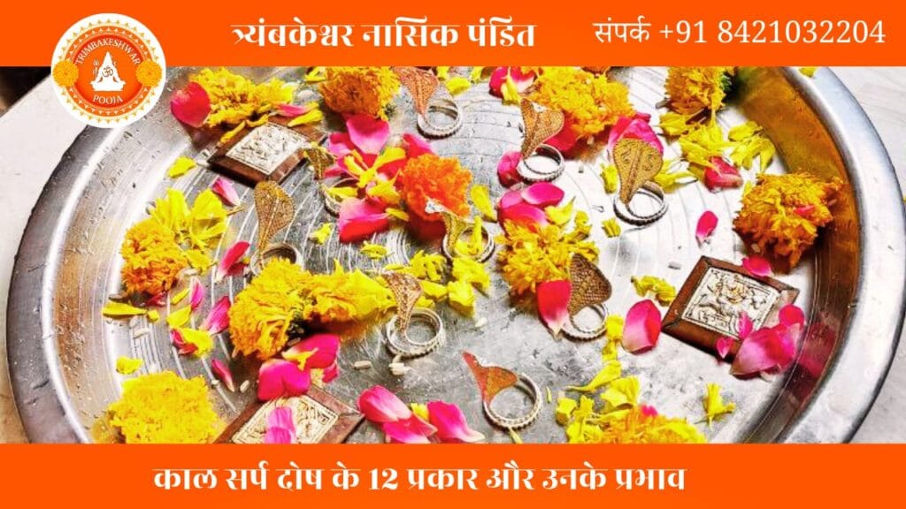 घातक काल सर्प दोष