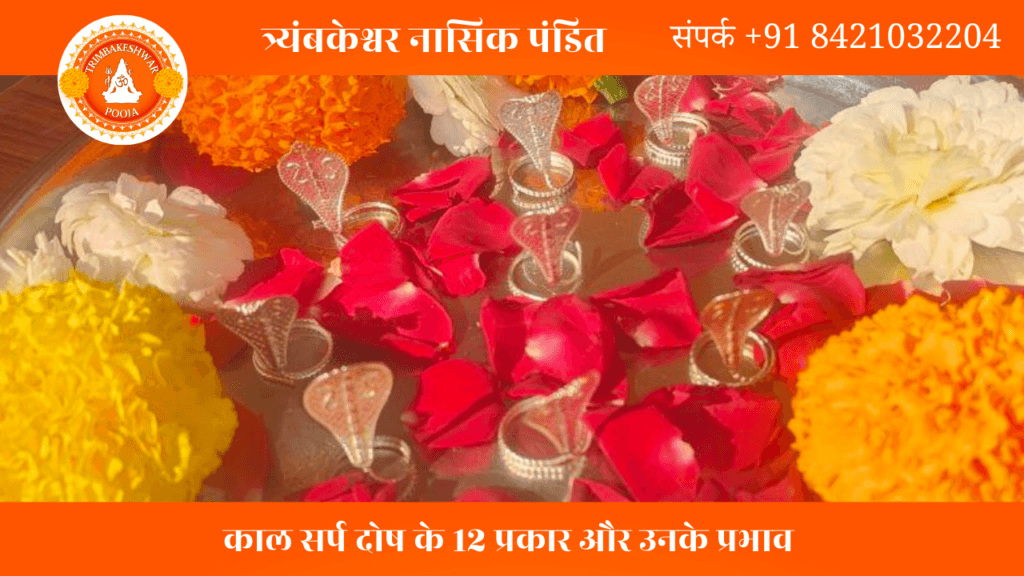 शेषनाग काल सर्प दोष