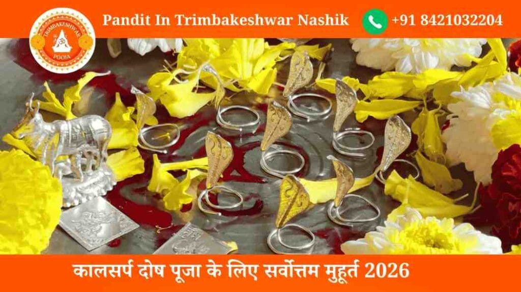 कालसर्प दोष पूजा के लिए सर्वोत्तम मुहूर्त 2026