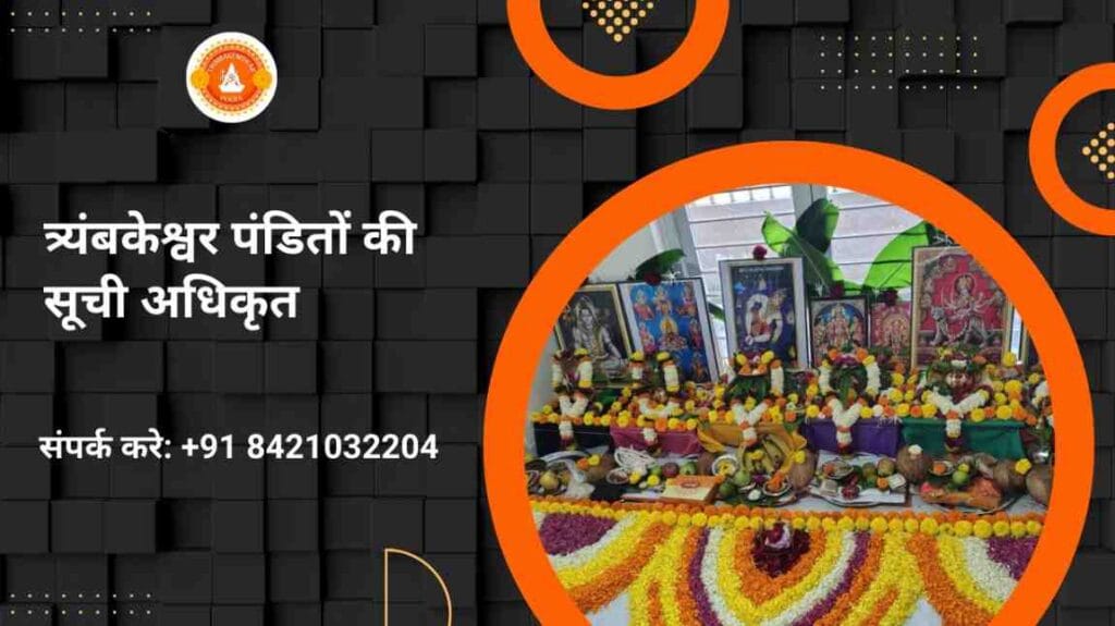 त्र्यंबकेश्वर-पंडितों-की-सूची-अधिकृत