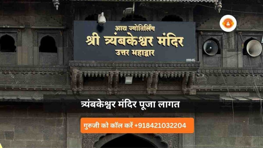 त्र्यंबकेश्वर मंदिर पूजा लागत
