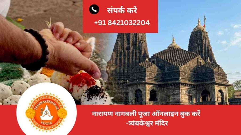नारायण-नागबली-पूजा-ऑनलाइन-बुक-करें-त्र्यंबकेश्वर-मंदिर