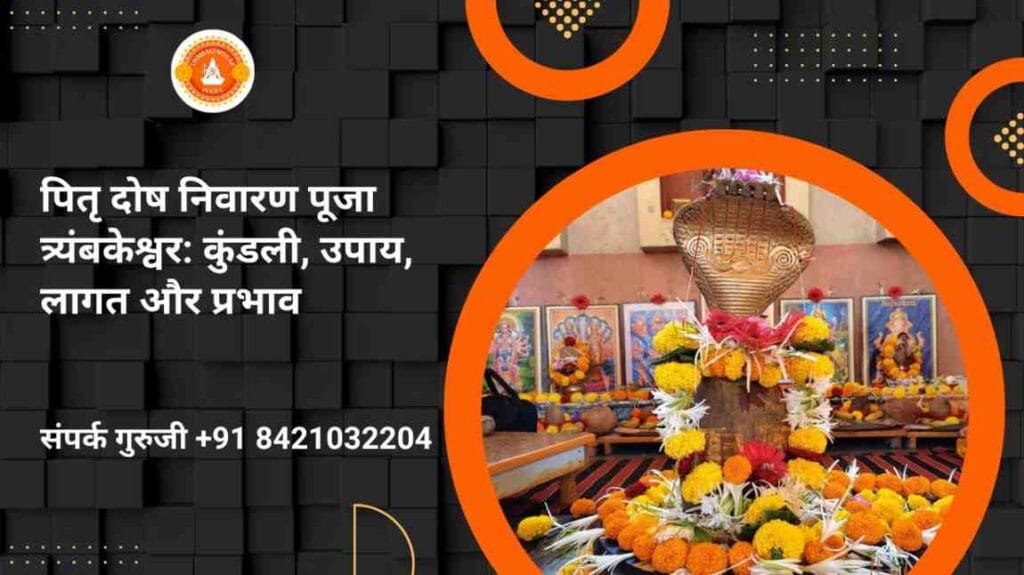 पितृ दोष निवारण पूजा त्र्यंबकेश्वर: कुंडली, उपाय, लागत और प्रभाव