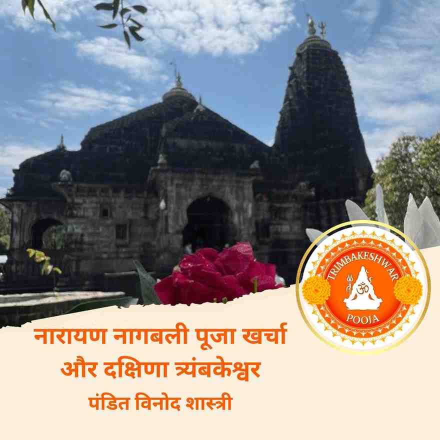 नारायण-नागबली-पूजा-खर्चा-और-दक्षिणा-त्र्यंबकेश्वर