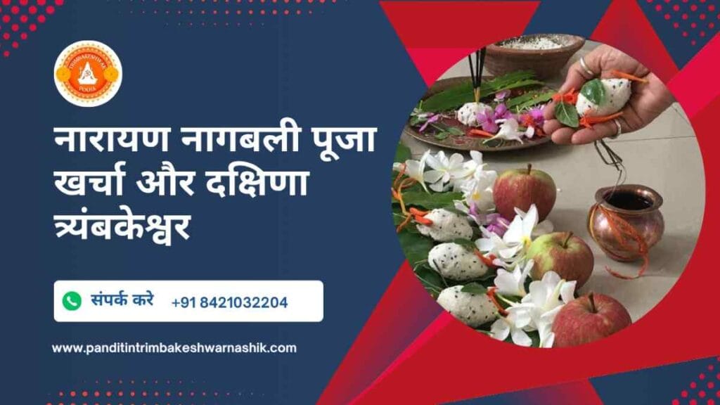 नारायण नागबली पूजा खर्चा और दक्षिणा त्र्यंबकेश्वर